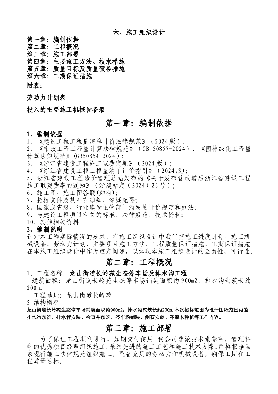 生态停车场施工组织设计_第1页