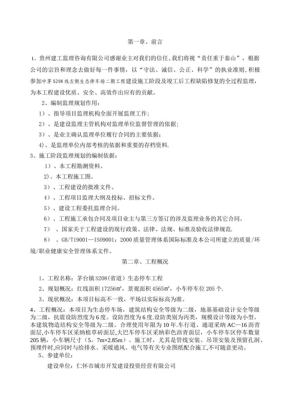 生态停车场监理规划_第2页