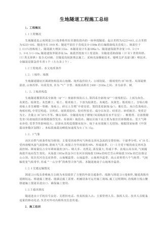 生地隧道工程施工总结