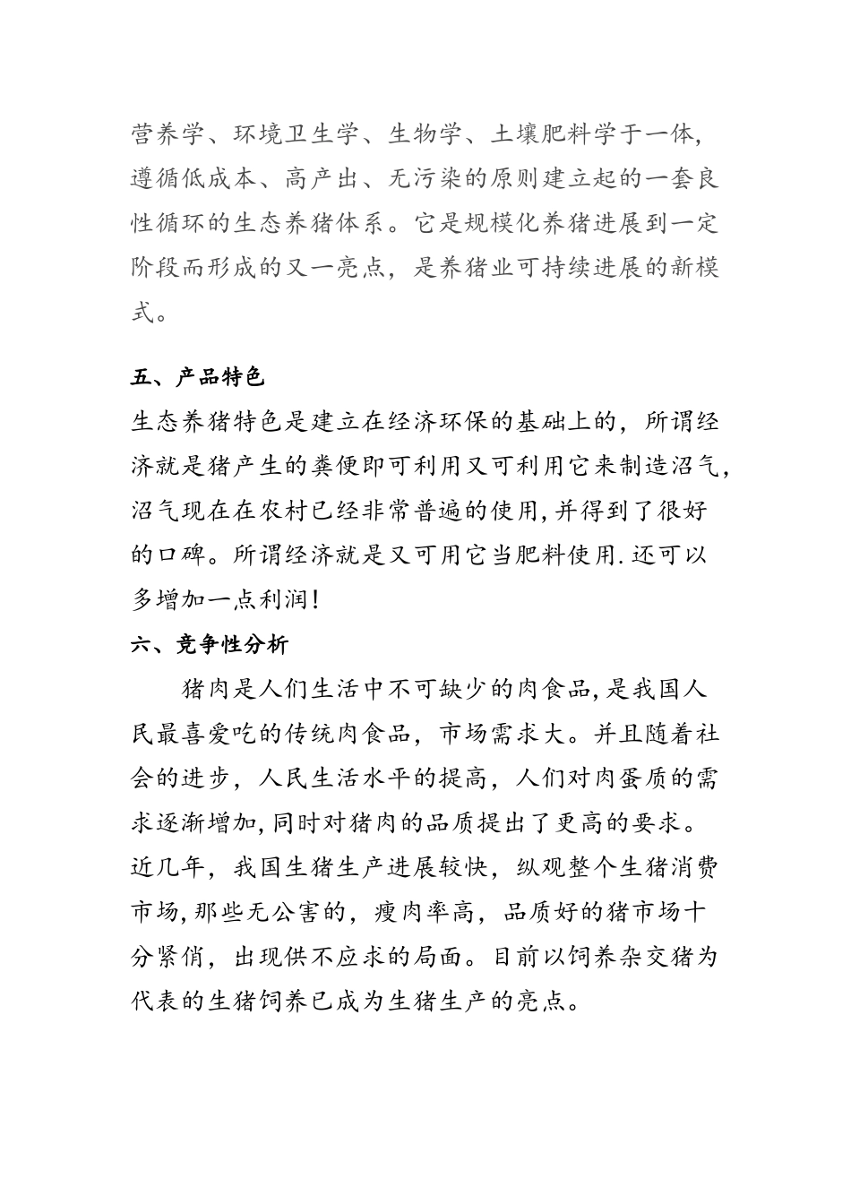 生态养猪创业计划书_第3页