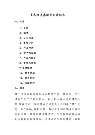 生态养猪创业计划书
