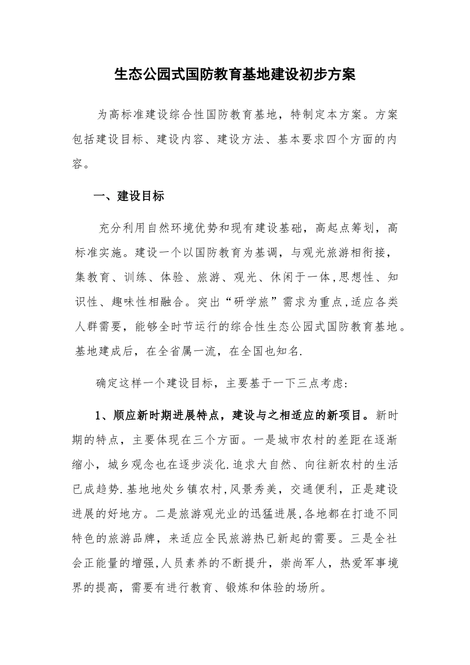 生态公园式国防教育基地建设方案_第1页