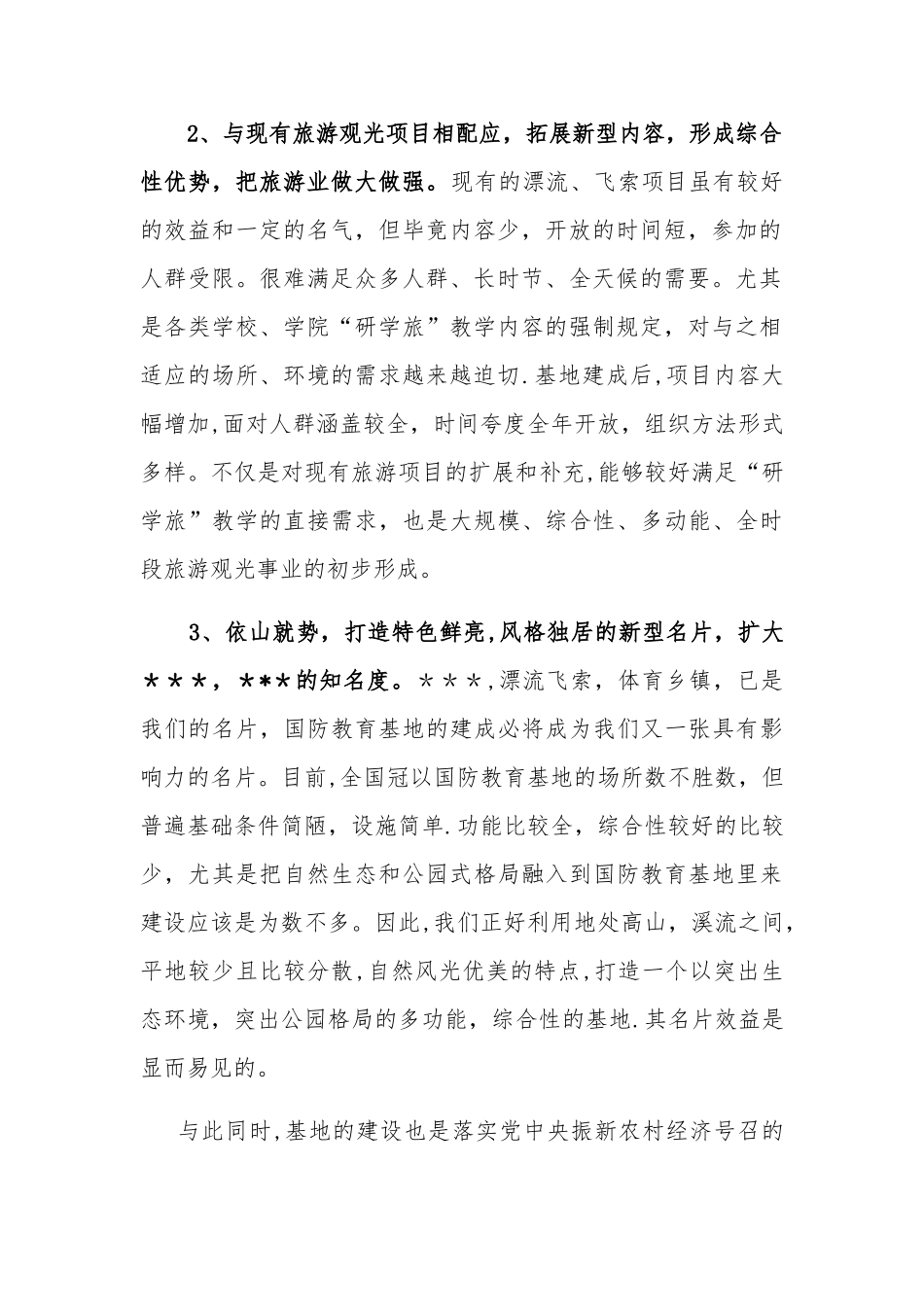 生态公园式国防教育基地建设方案_第2页