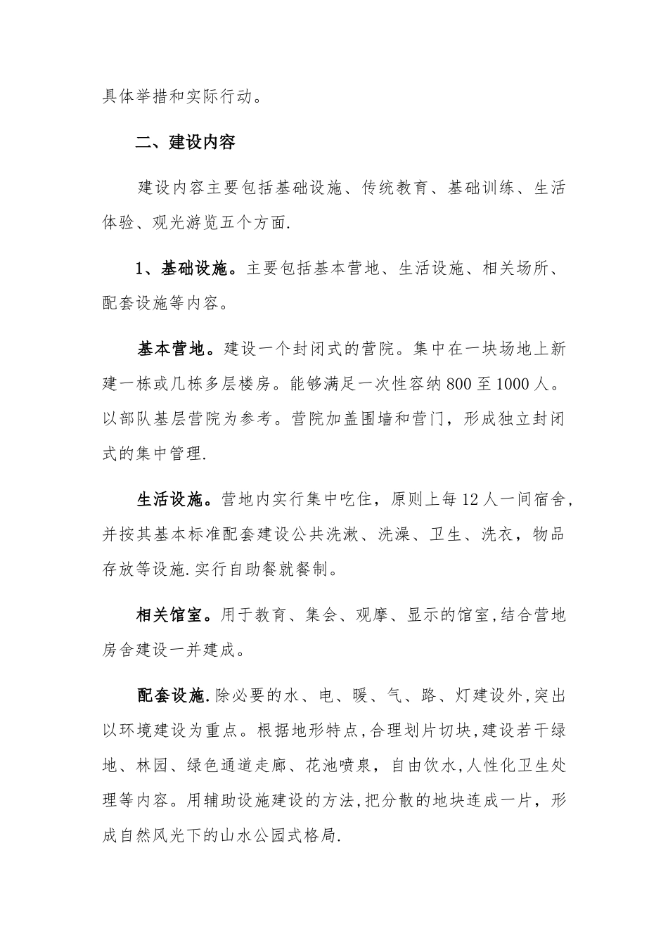 生态公园式国防教育基地建设方案_第3页