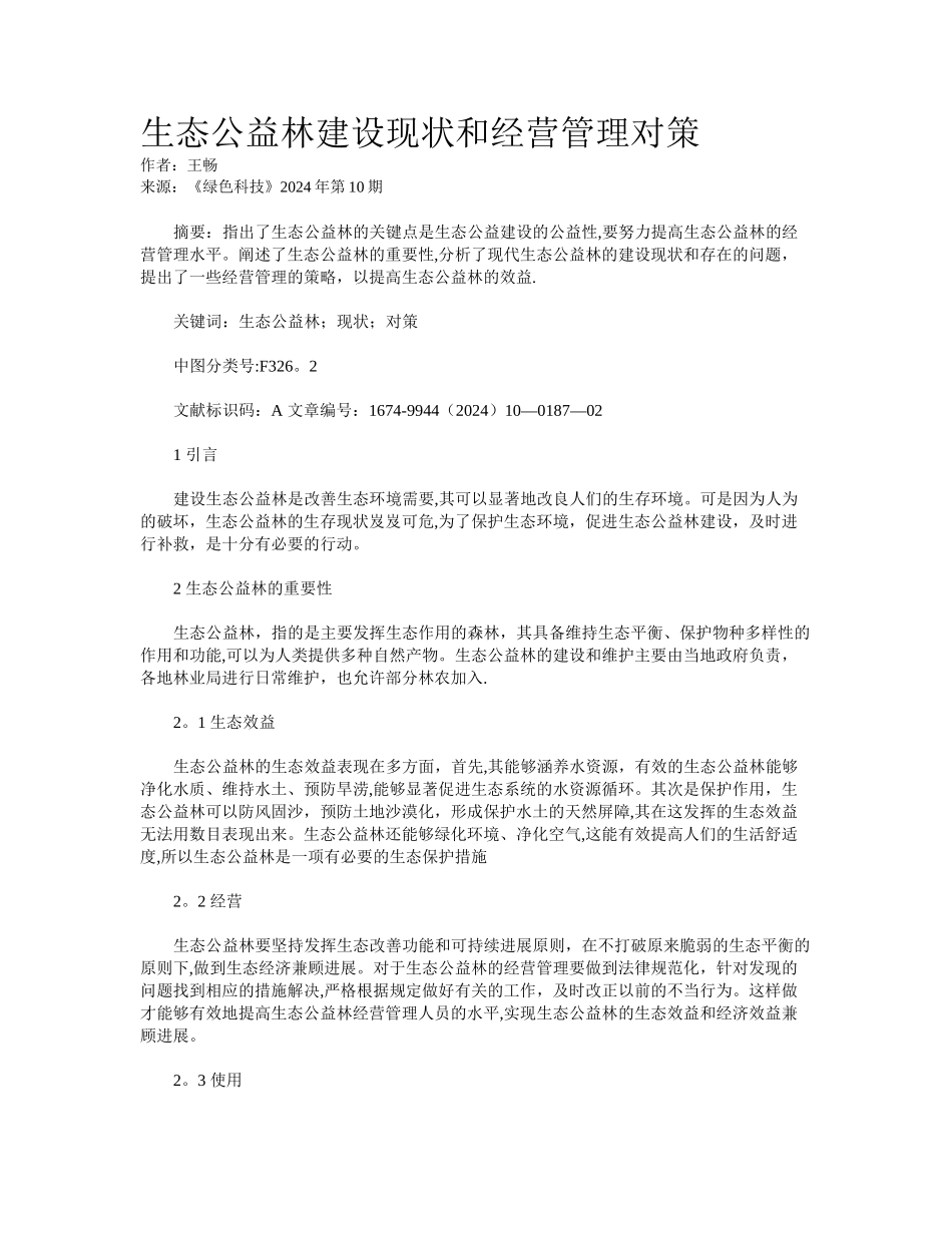 生态公益林建设现状和经营管理对策_第1页