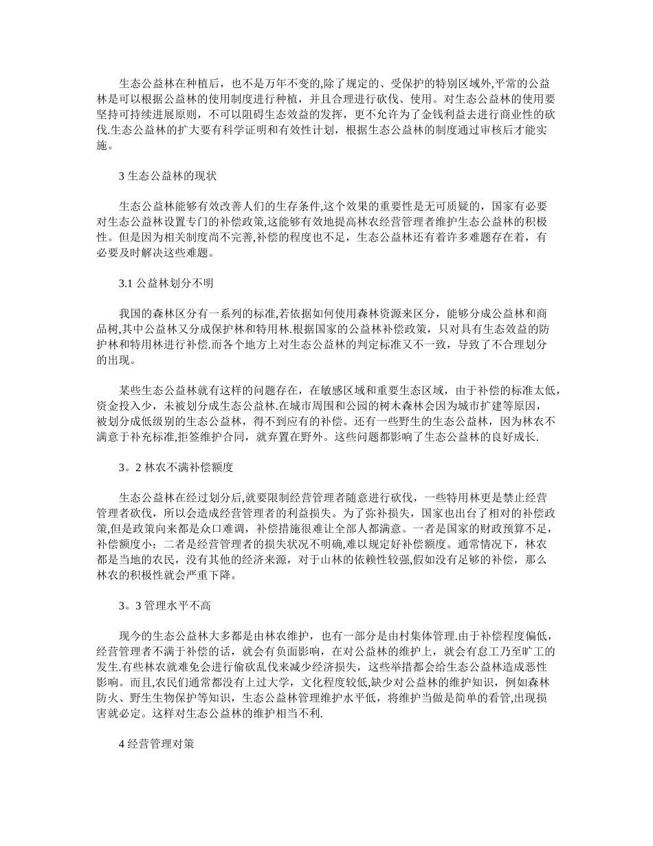 生态公益林建设现状和经营管理对策_第2页