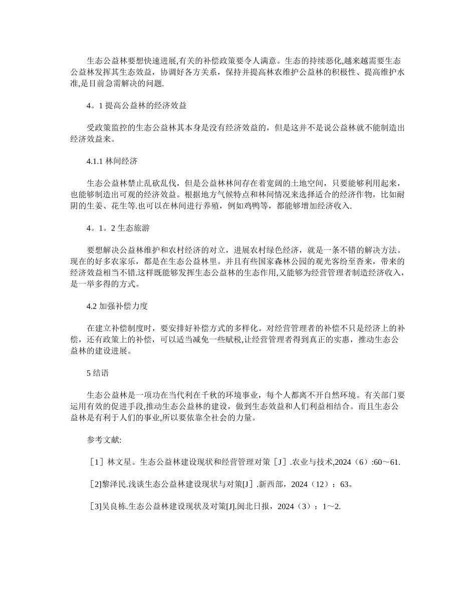 生态公益林建设现状和经营管理对策_第3页