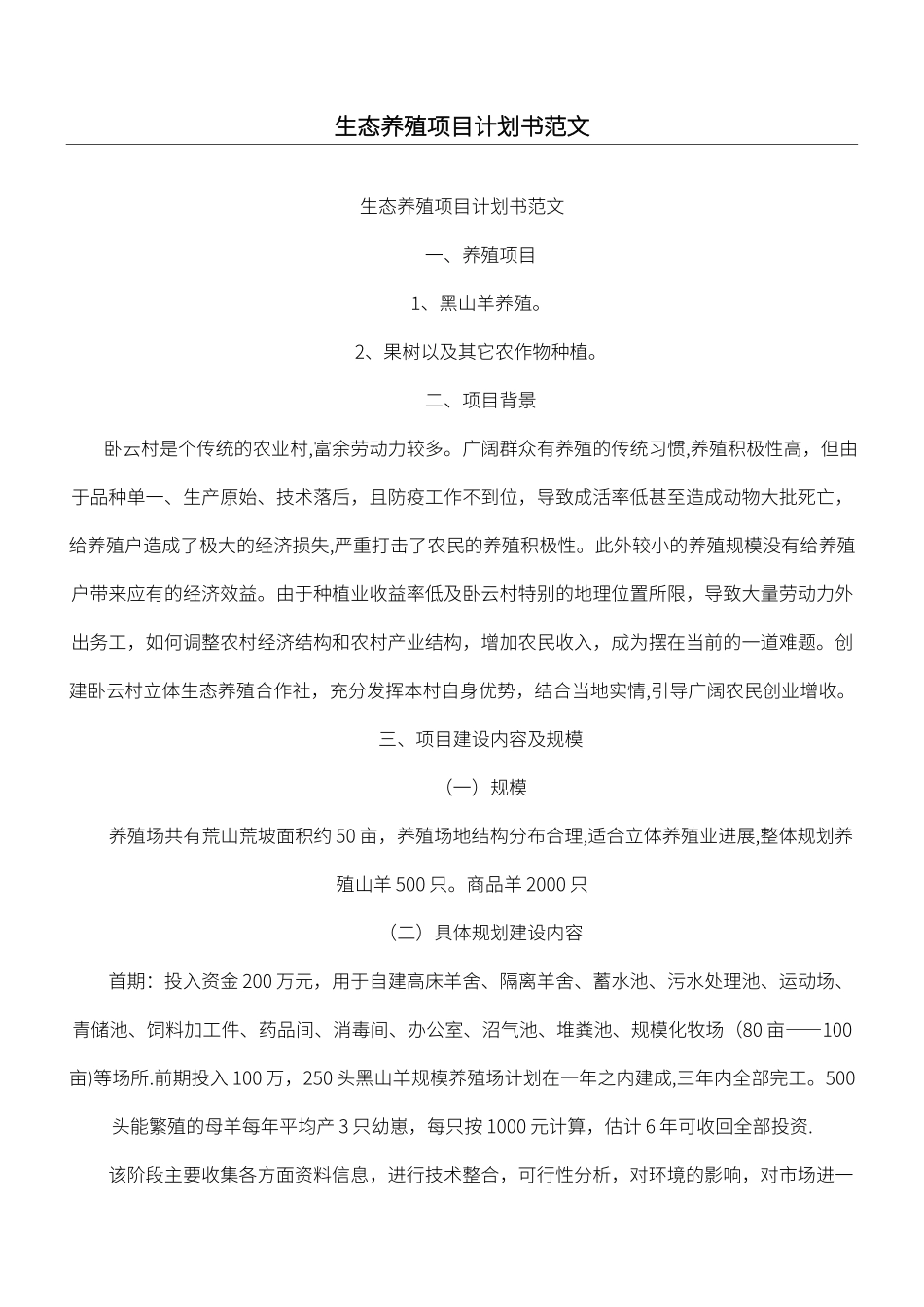 生态养殖项目计划书范文_第1页