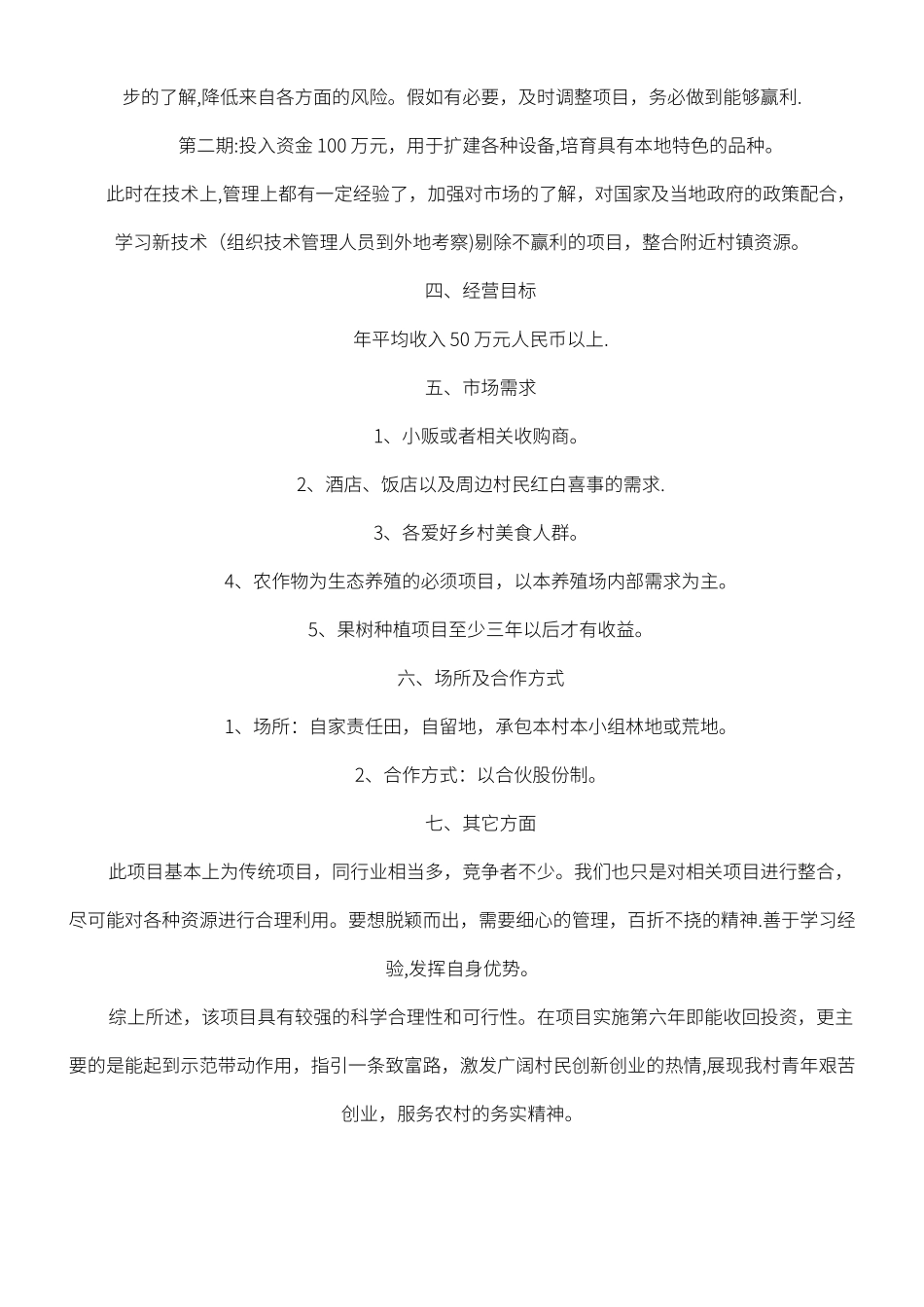 生态养殖项目计划书范文_第2页