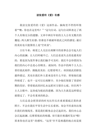 读张爱玲《爱》有感