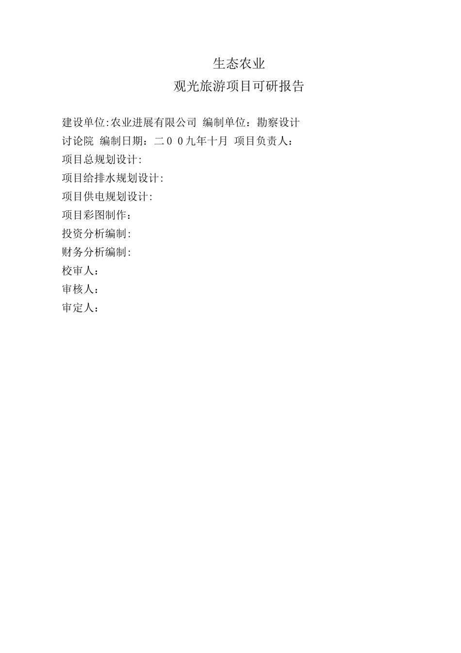生态农业建设项目可行性研究报告_第1页