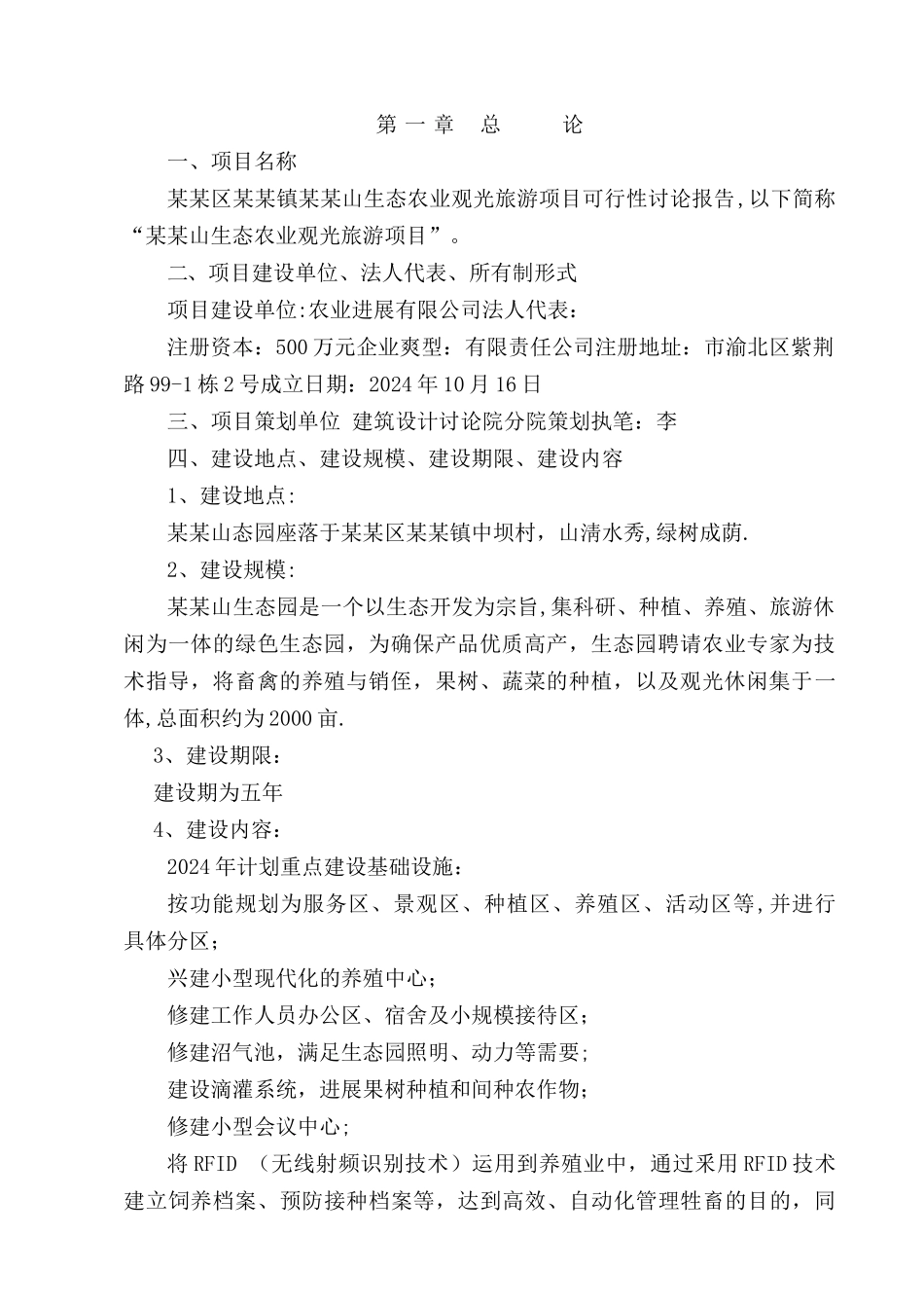 生态农业建设项目可行性研究报告_第2页