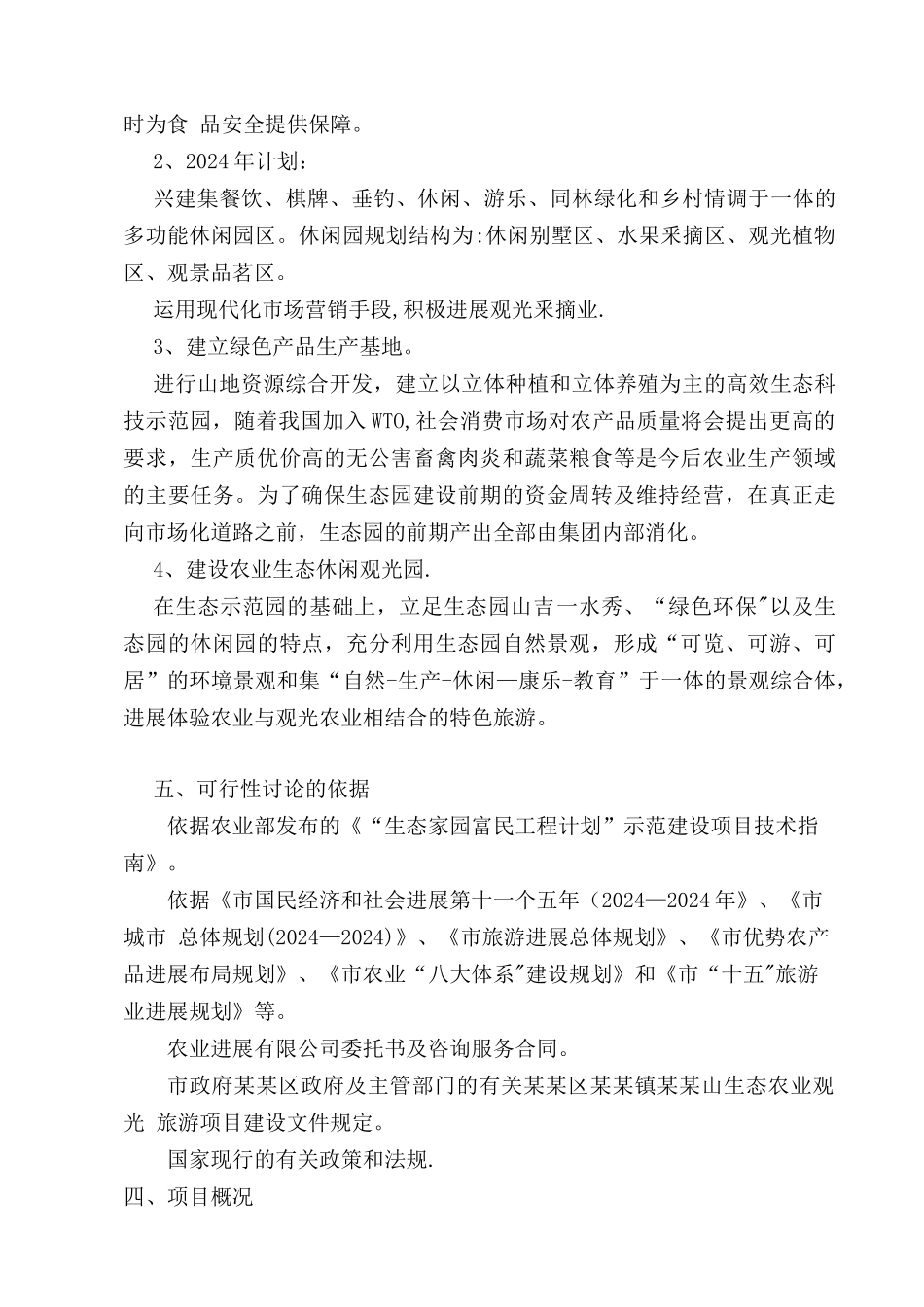 生态农业建设项目可行性研究报告_第3页