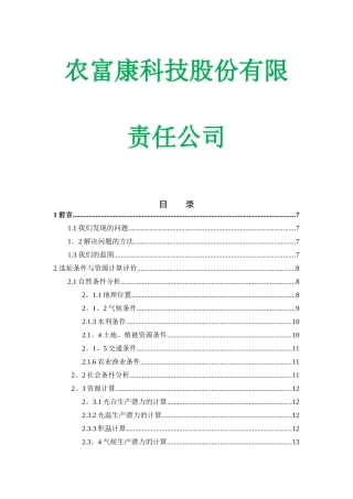 生态农业创业计划书