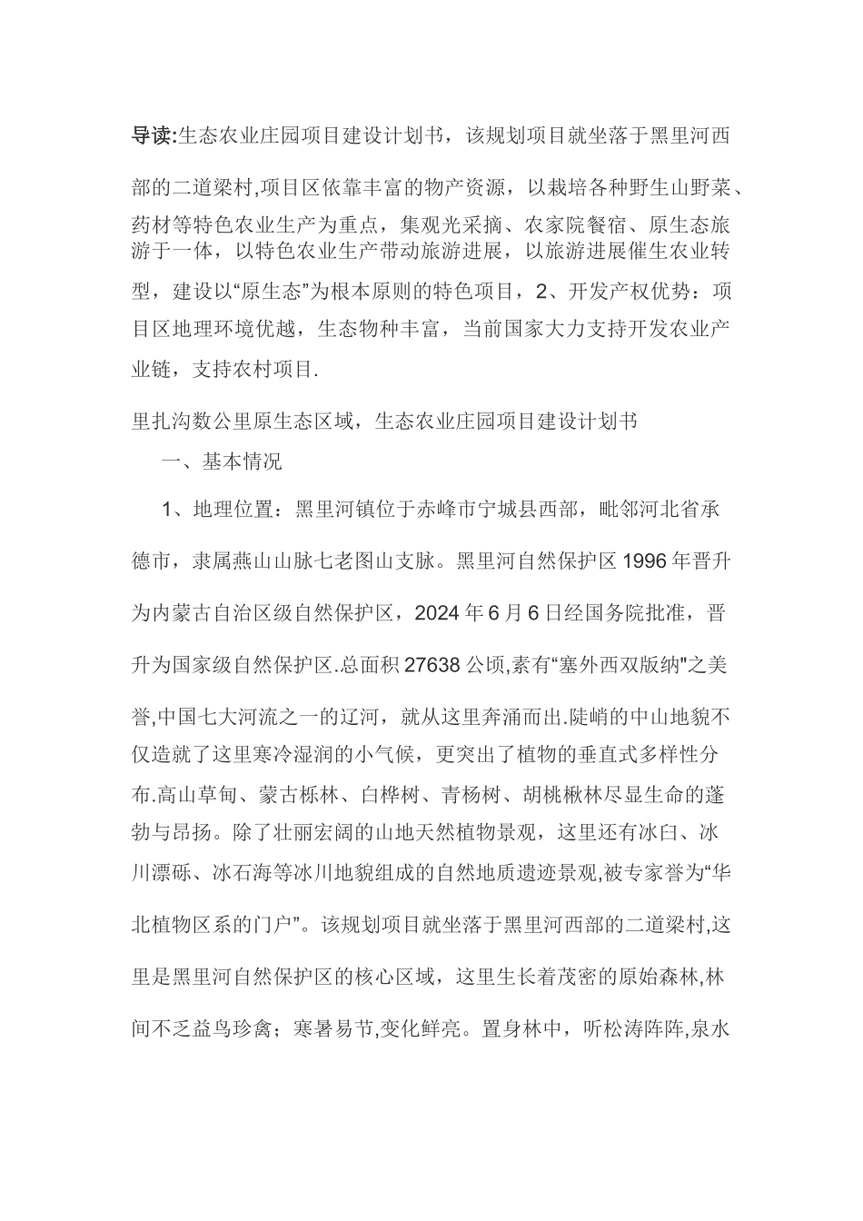生态农业庄园项目建设计划书_第1页