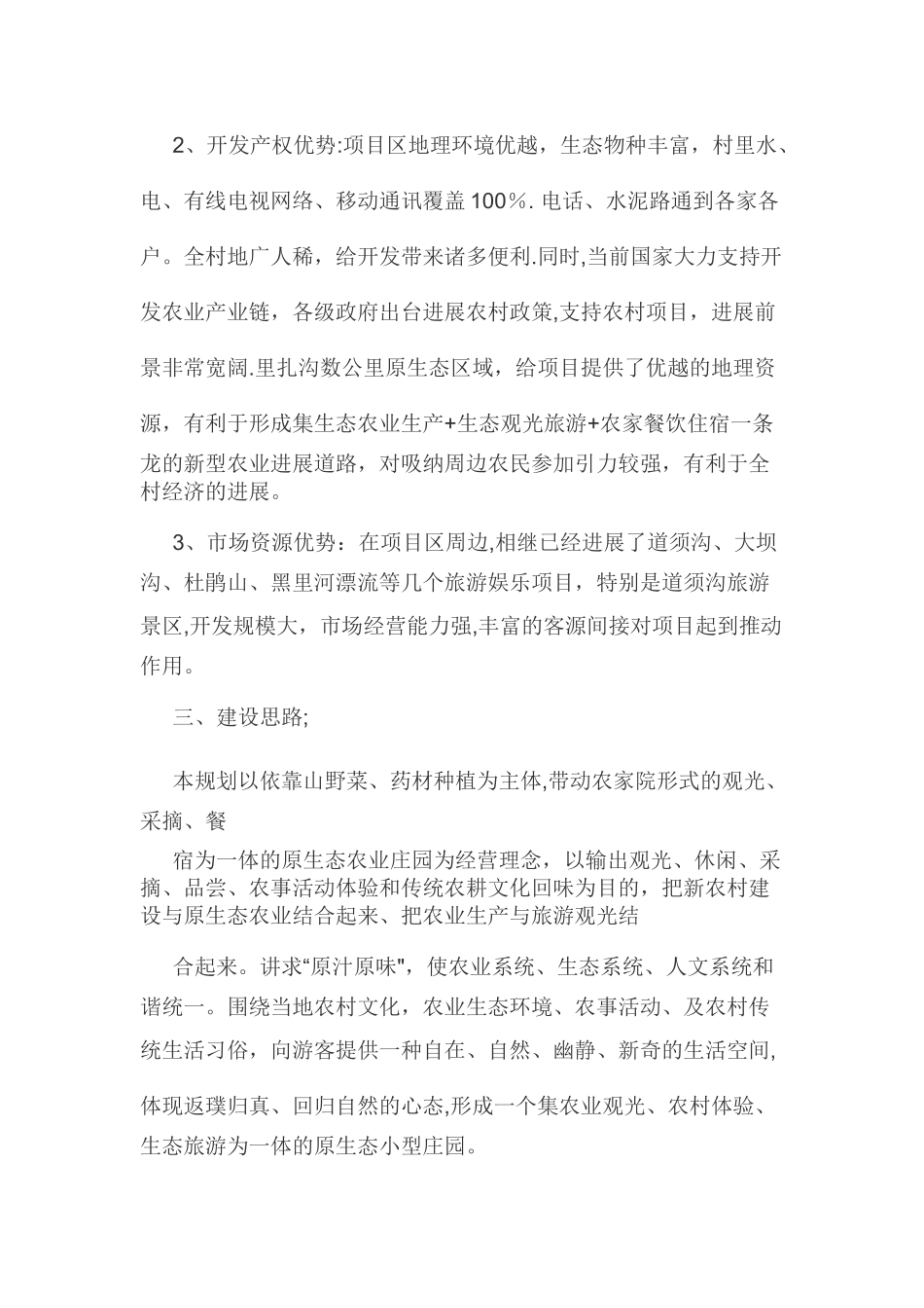 生态农业庄园项目建设计划书_第3页