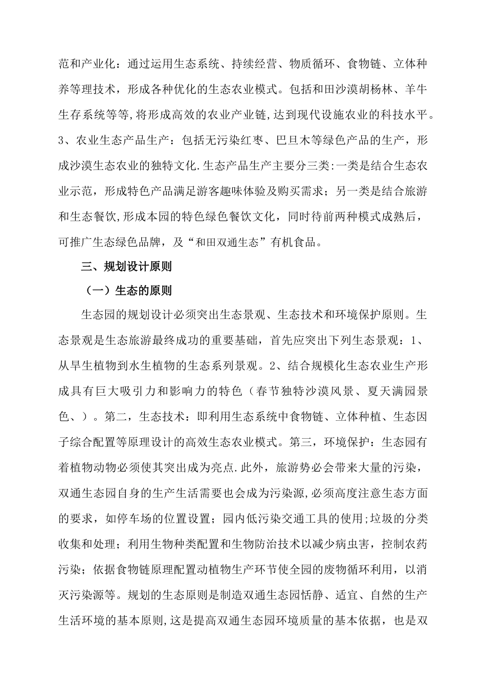 生态农业开发有限公司现代农业生态园项目规划方案_第2页