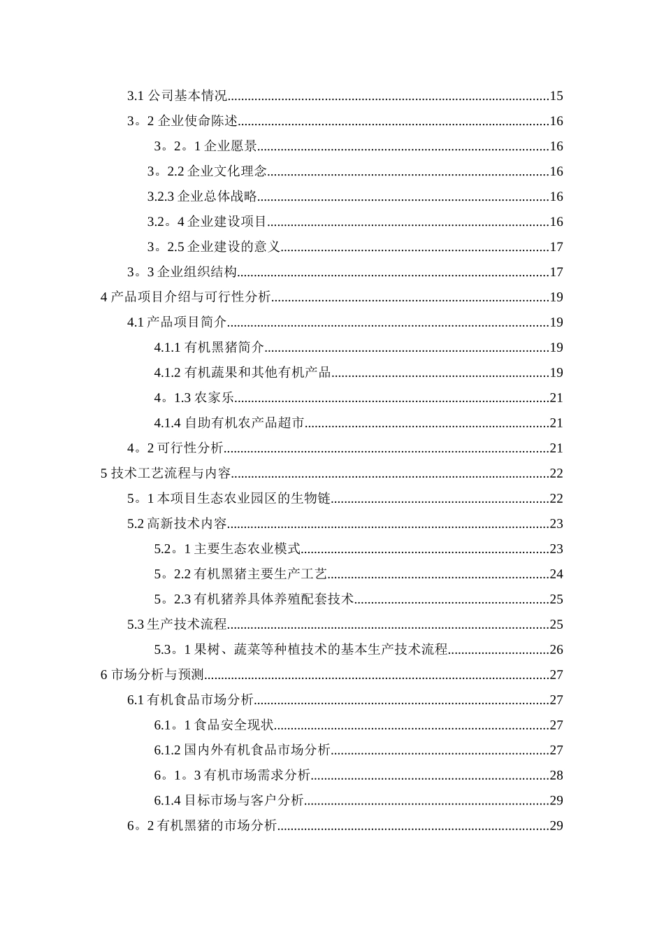 生态农业创业计划书---副本_第3页
