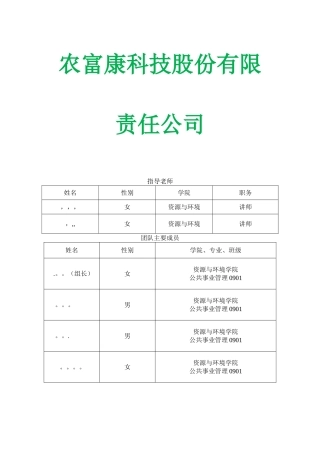 生态农业创业计划书---副本