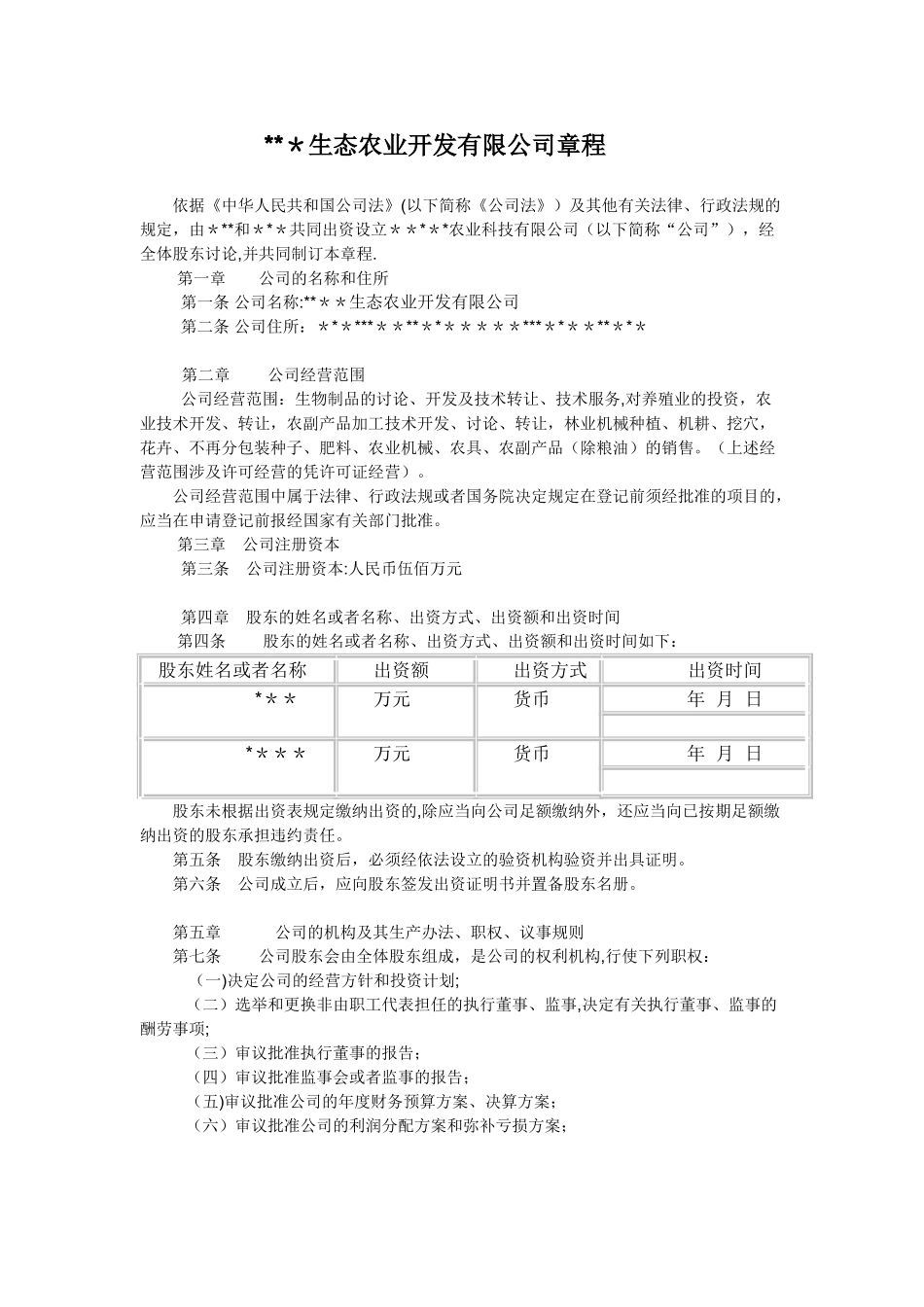 生态农业开发有限公司章程_第1页
