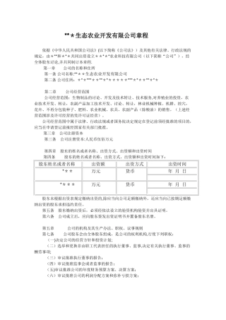 生态农业开发有限公司章程