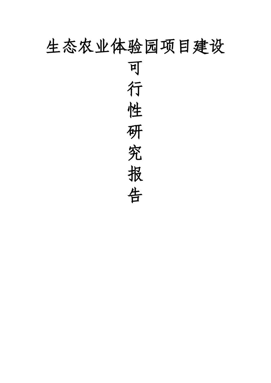 生态农业旅游休闲观光园体验园项目可行性研究报告_第1页