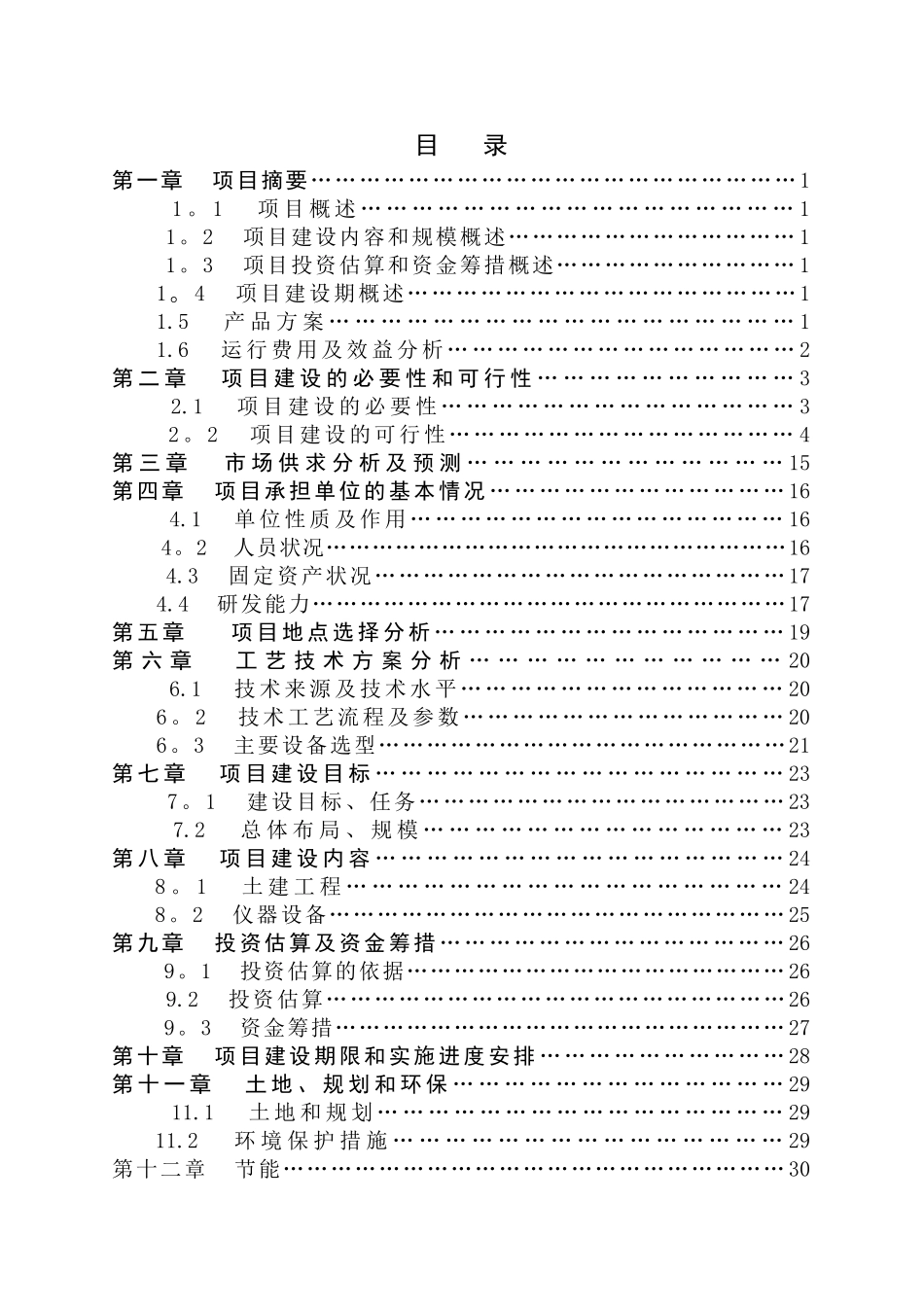 生态农业旅游休闲观光园体验园项目可行性研究报告_第2页