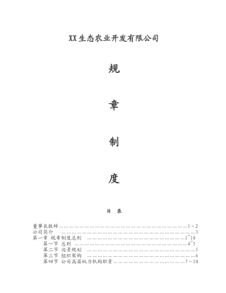 生态农业开发有限公司管理制度