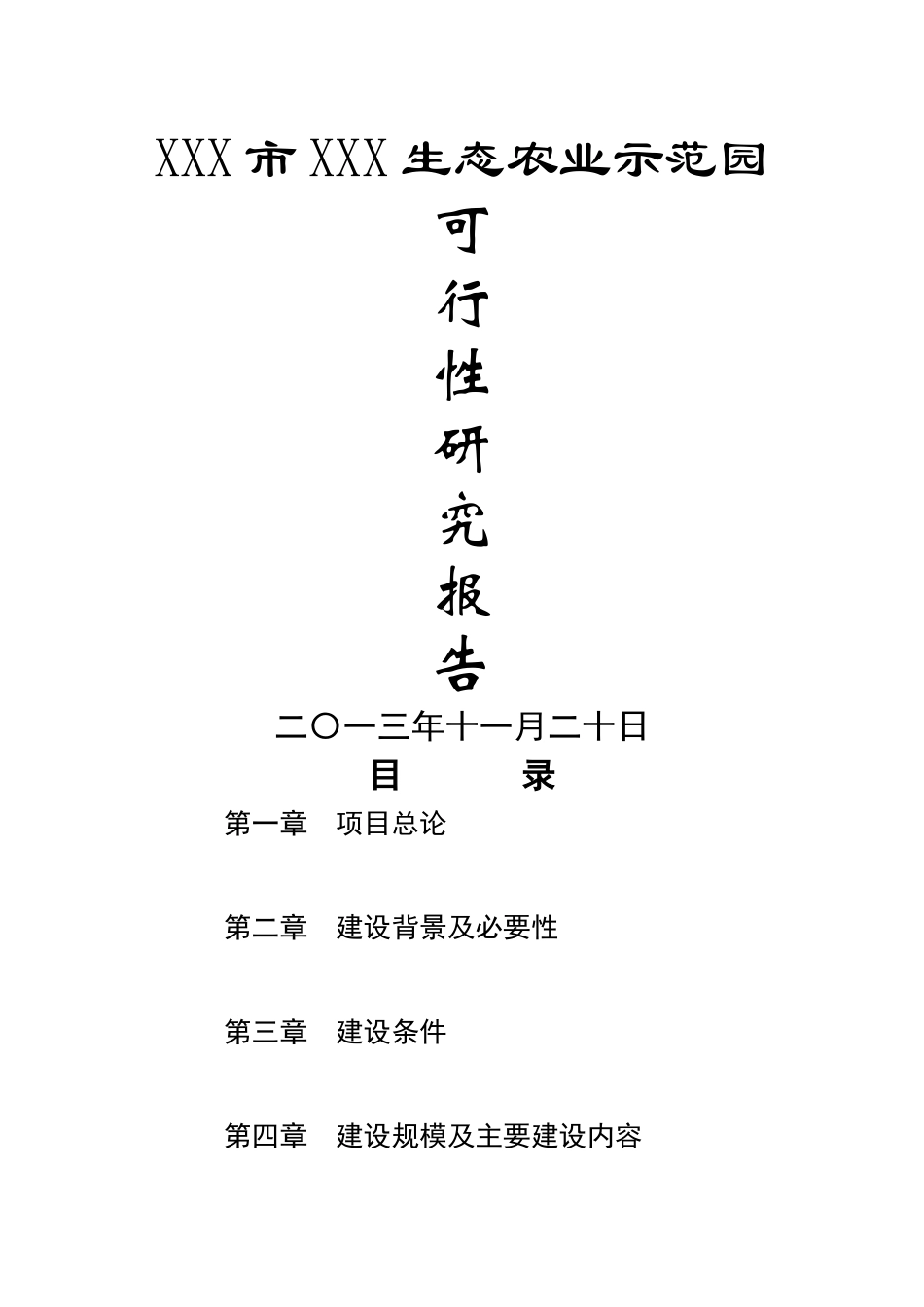生态农业示范园可行性研究报告_第1页