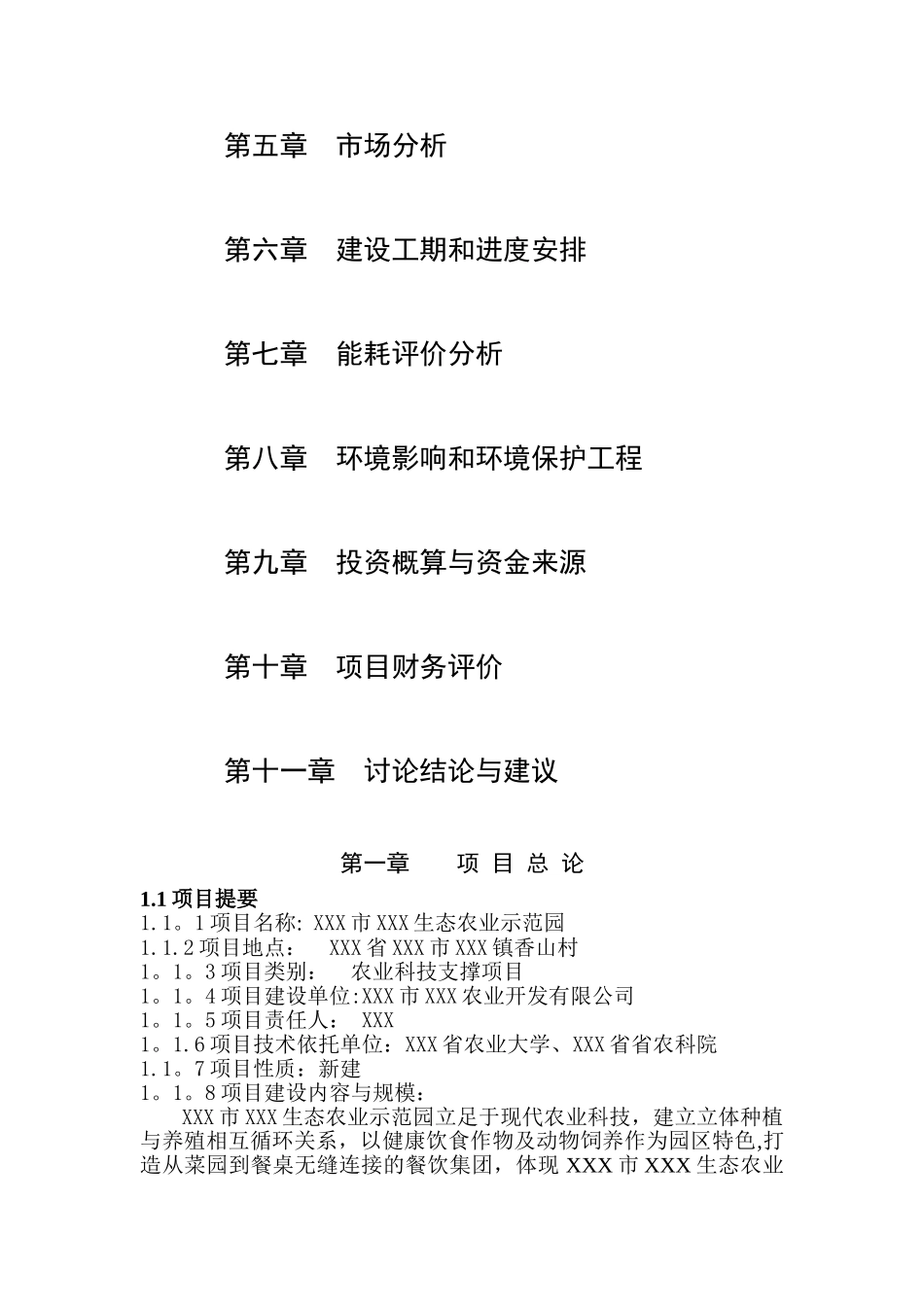 生态农业示范园可行性研究报告_第2页