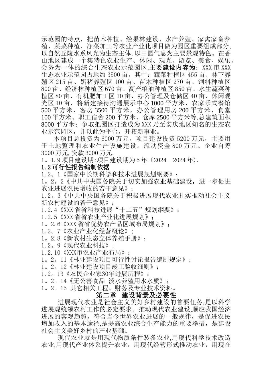 生态农业示范园可行性研究报告_第3页