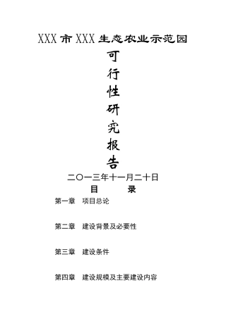 生态农业示范园可行性研究报告