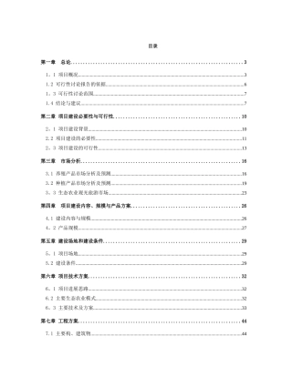 生态农业综合开发项目可行性研究报告