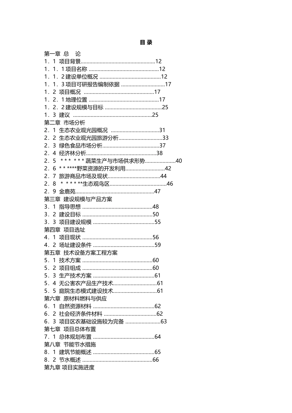 生态农业观光园项目可行性研究报告_第2页