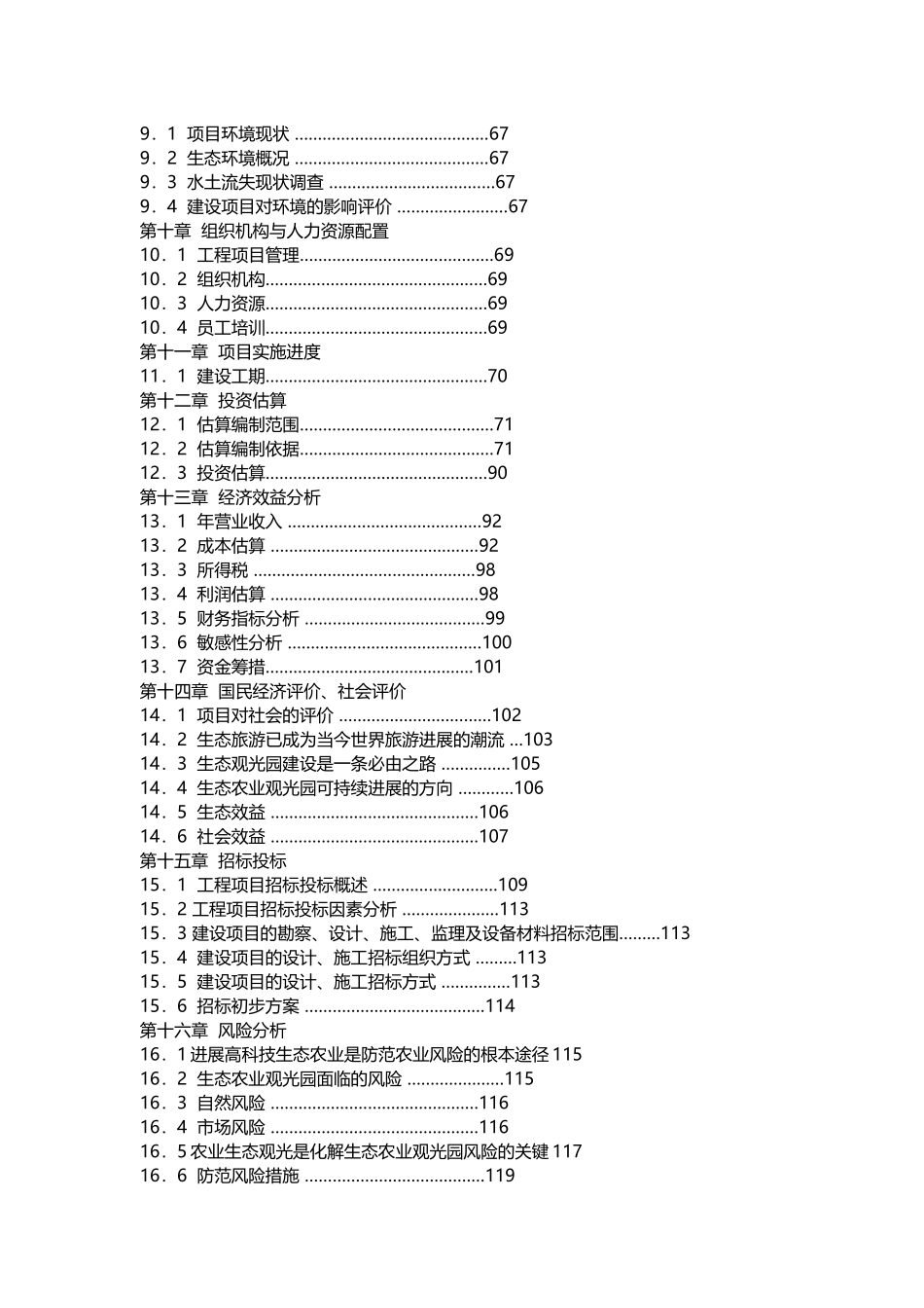生态农业观光园项目可行性研究报告_第3页