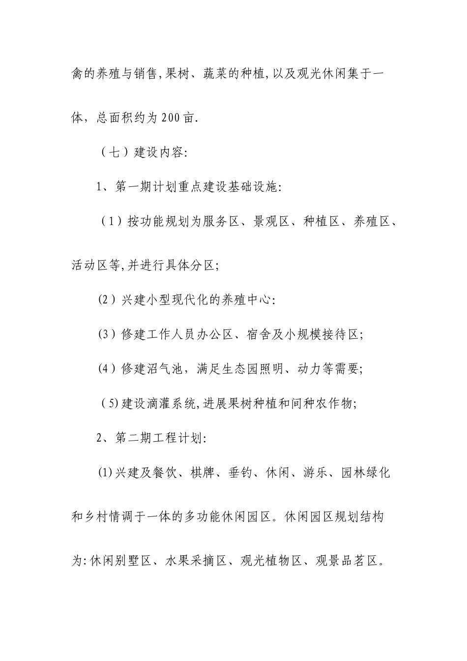 生态农业旅游休闲观光园项目建议书_第2页