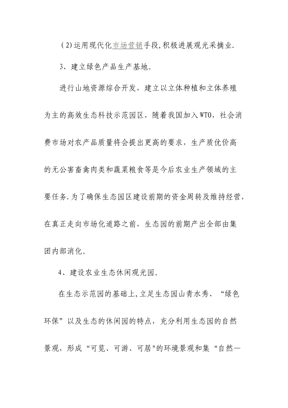 生态农业旅游休闲观光园项目建议书_第3页