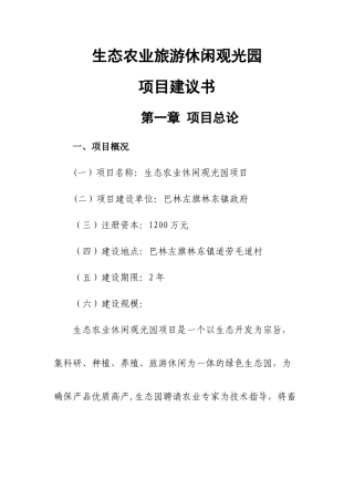 生态农业旅游休闲观光园项目建议书