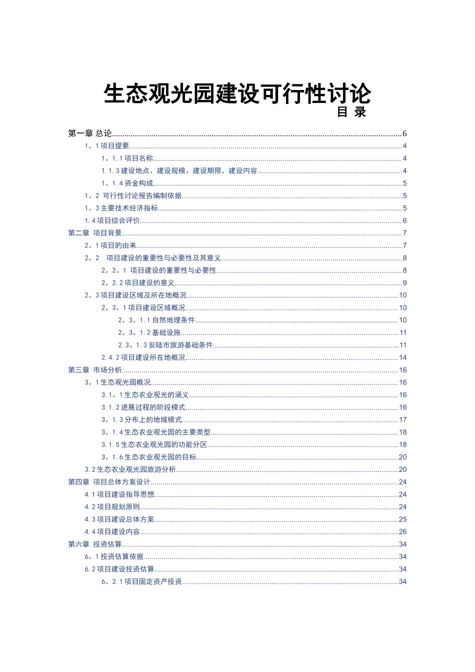 生态农业观光园项目建设可行性研究报告_第1页