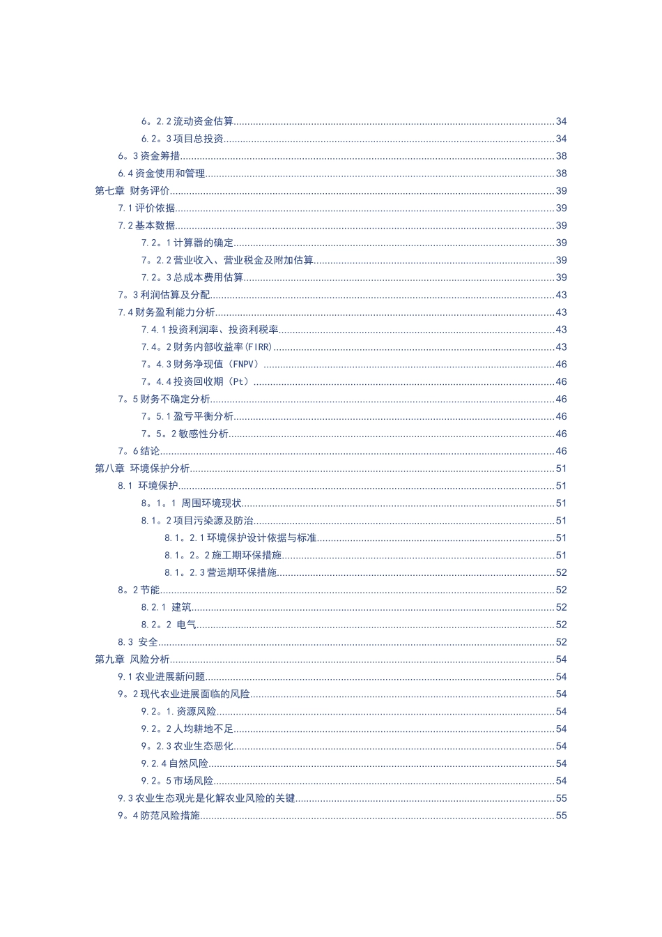 生态农业观光园项目建设可行性研究报告_第2页