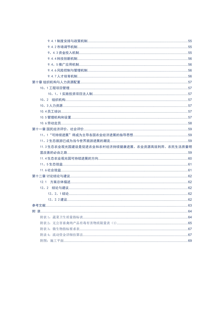 生态农业观光园项目建设可行性研究报告_第3页