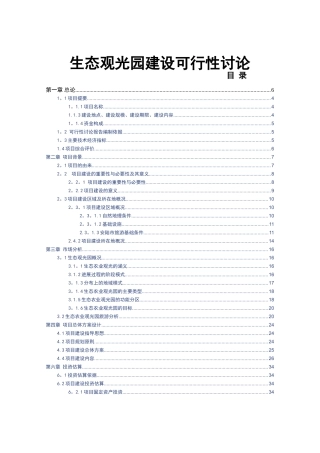生态农业观光园项目建设可行性研究报告
