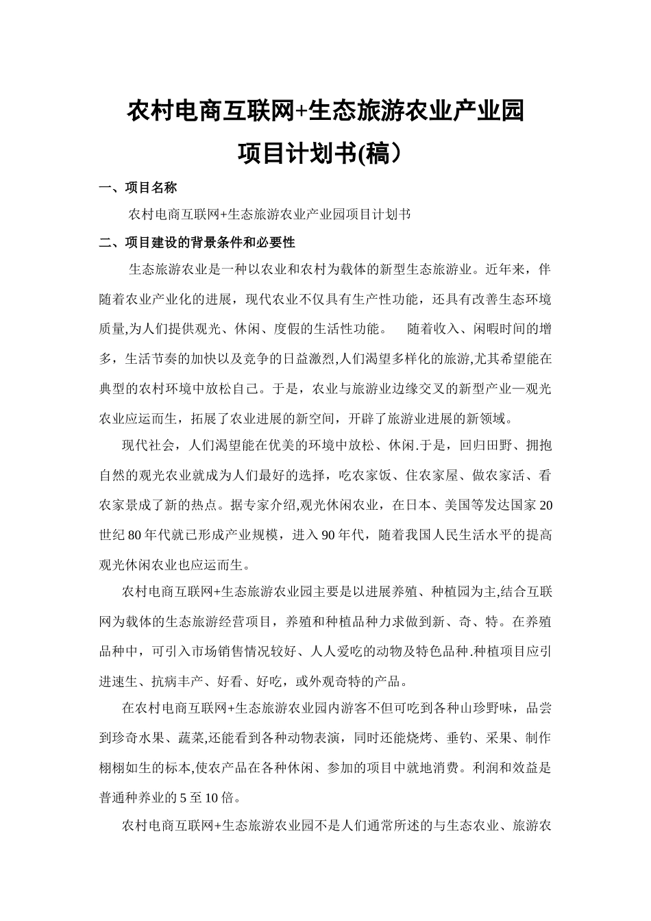 生态农业观光旅游项目计划书_第1页