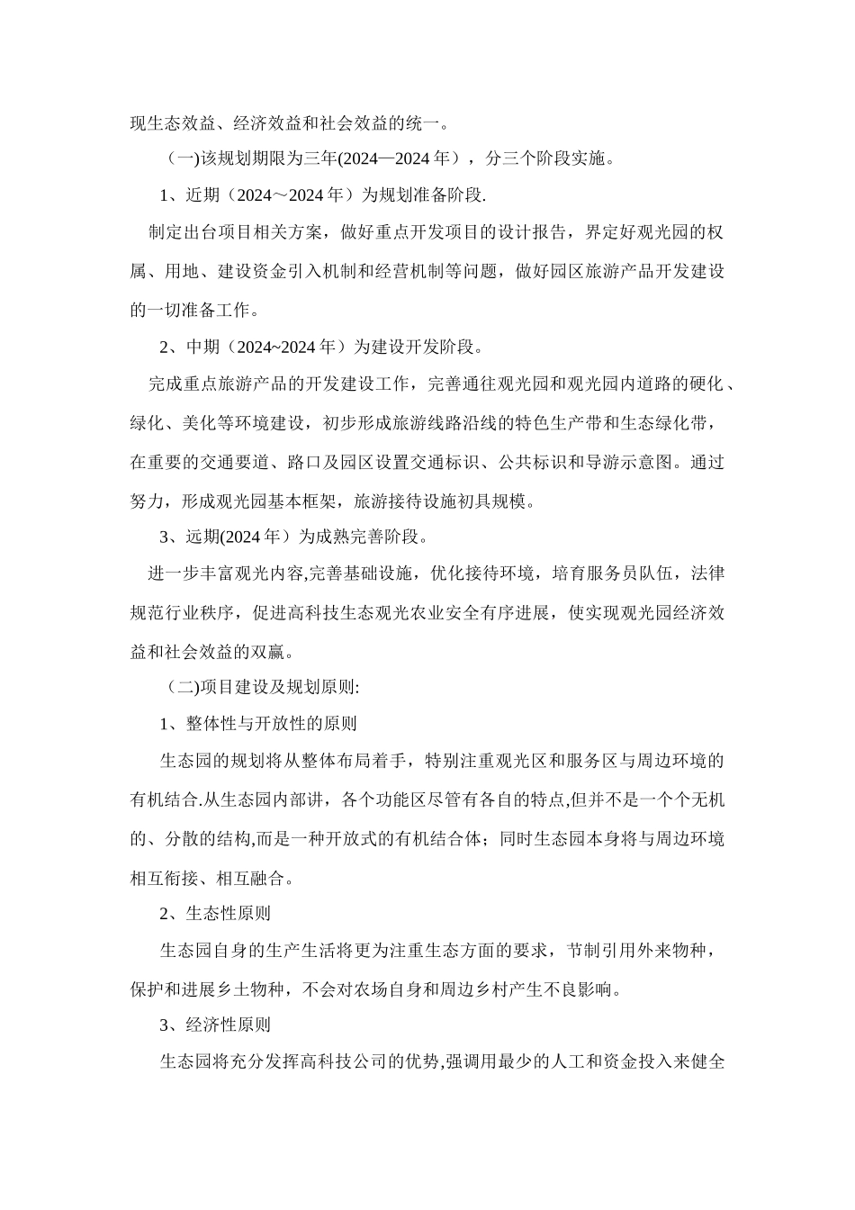 生态农业观光旅游项目计划书_第3页