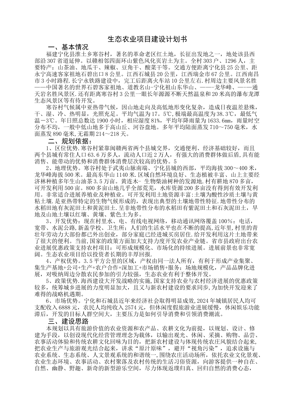 生态农业项目建设计划书_第1页