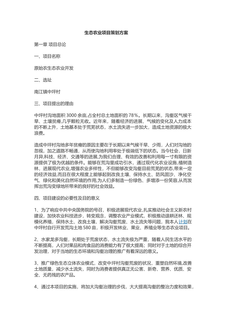 生态农业项目策划方案_第1页