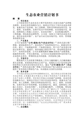 生态农业项目计划书