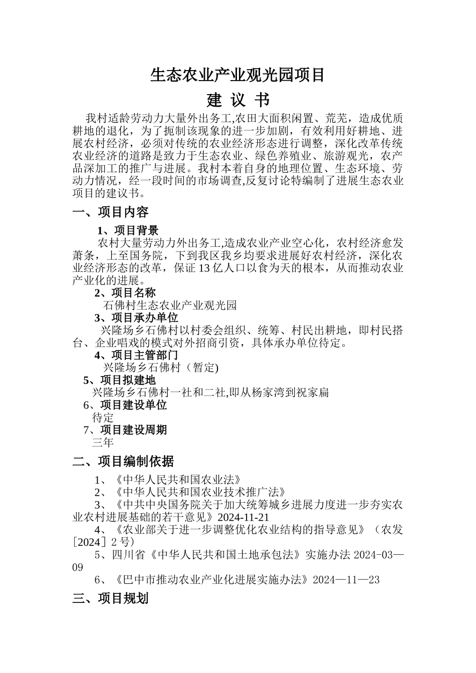 生态农业产业园项目建议书范本_第1页