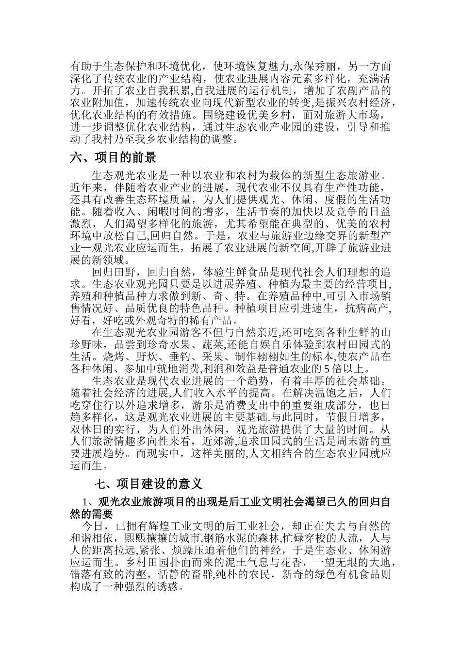 生态农业产业园项目建议书范本_第3页