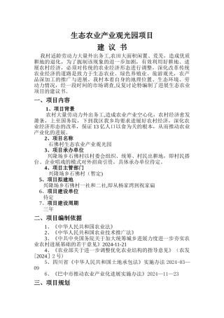 生态农业产业园项目建议书范本